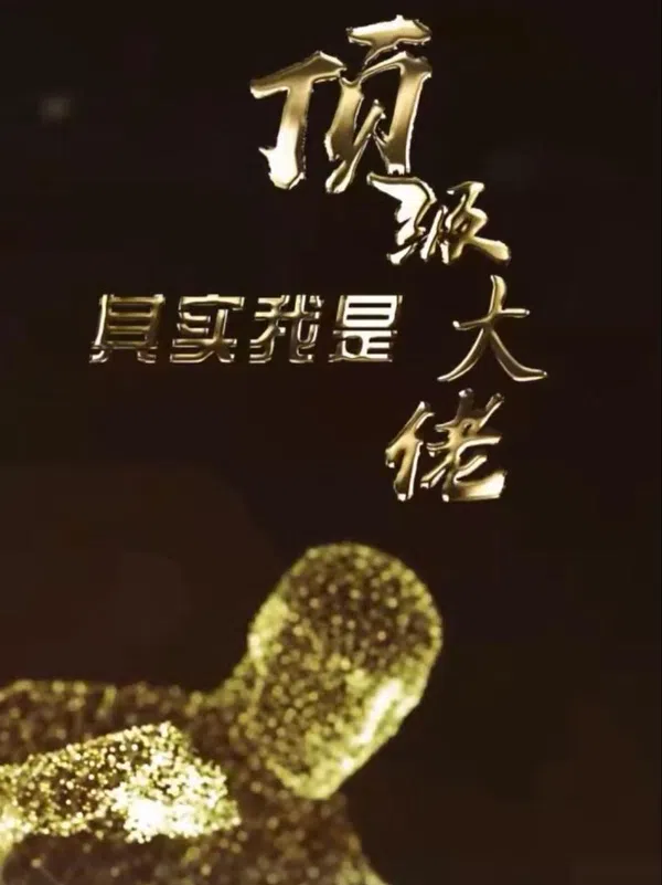 Đại Lão Tối Thượng